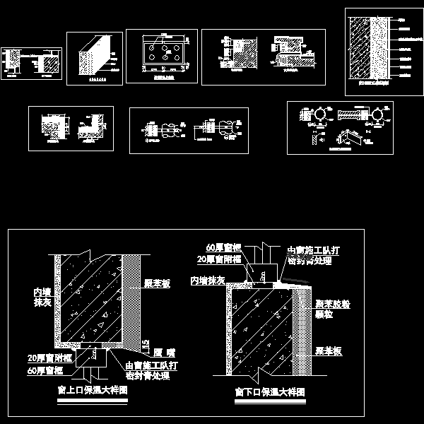 一份窗上下口大样节点构造详细设计CAD图纸