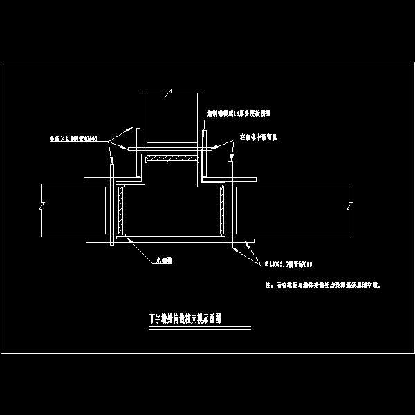 t字墙处构造柱支模示意图.dwg