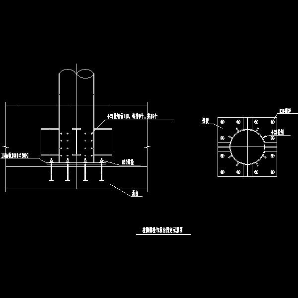 钢管混凝土柱柱脚锚栓与承台固定示意图.dwg