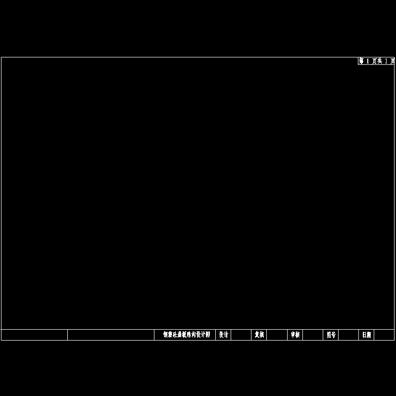 钢筋砼盖板暗沟设计图tk.dwg