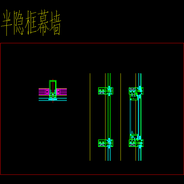 一份半隐框幕墙CAD节点图纸