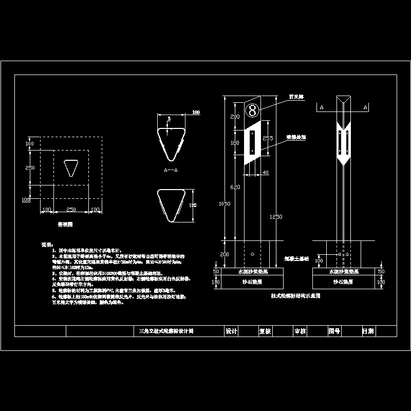 三角立柱式轮廓标设计节点构造CAD详图纸(dwg)