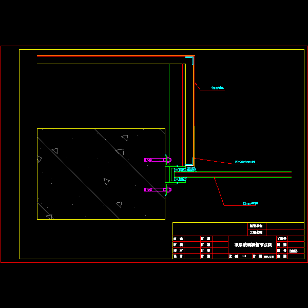 一份明框玻璃幕墙节点构造详细设计CAD图纸（三）（顶层玻璃横剖图纸）