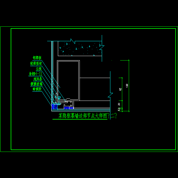 一份隐框幕墙边部节点CAD大样图纸（二）