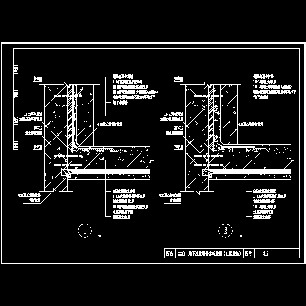 一份二合一地下连续墙防水构造CAD图纸（II级设防）