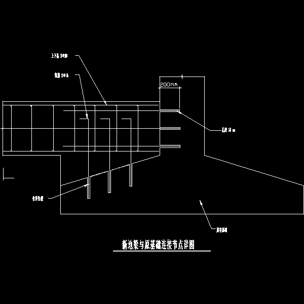 新地梁与原基础连接节点CAD详图纸(dwg)