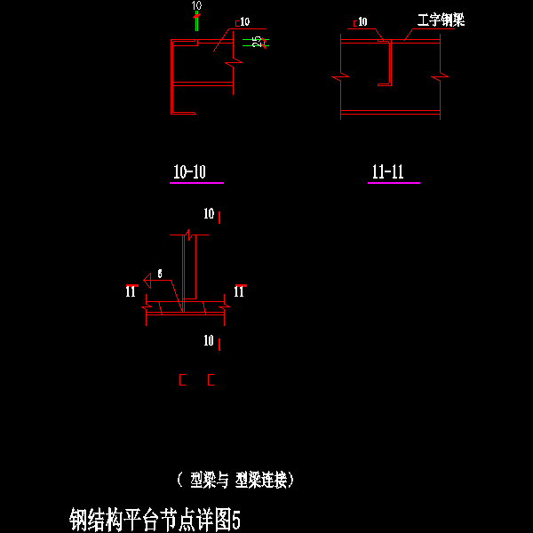 钢平台节点详图-5.dwg