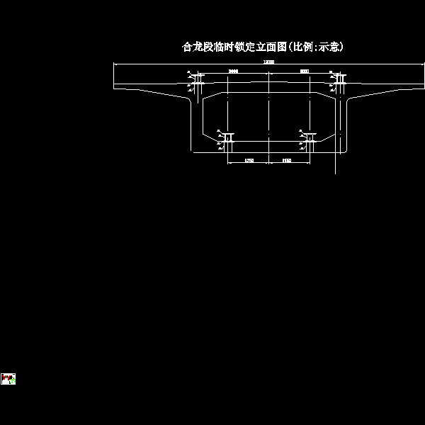 合拢段临时锁定图.dwg