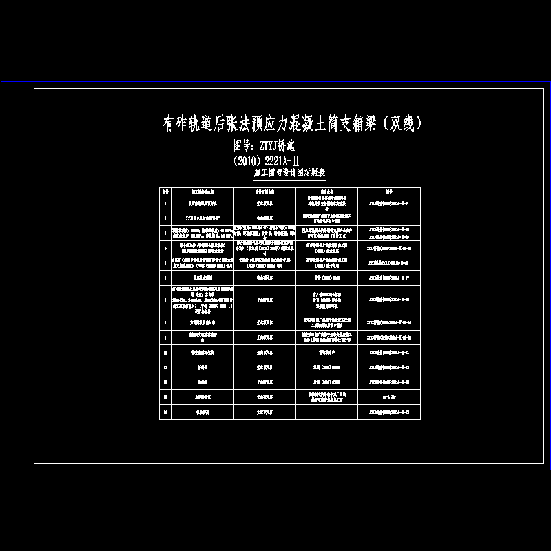 02施工图与设计图对照表32.dwg