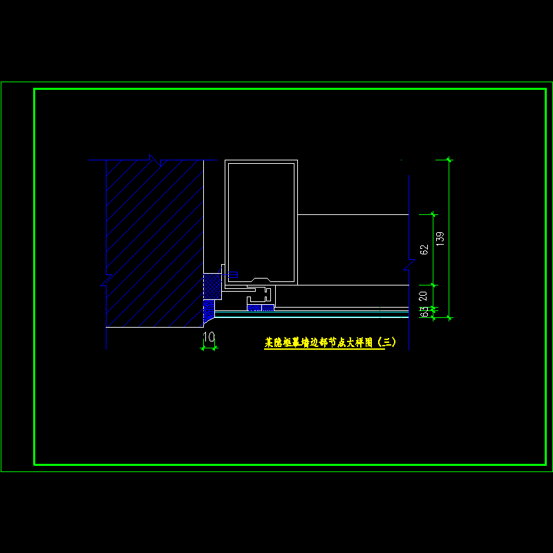 隐框幕墙节点详图 - 1