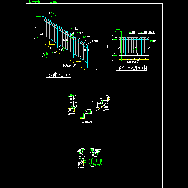 扶手栏杆———方案5.dwg