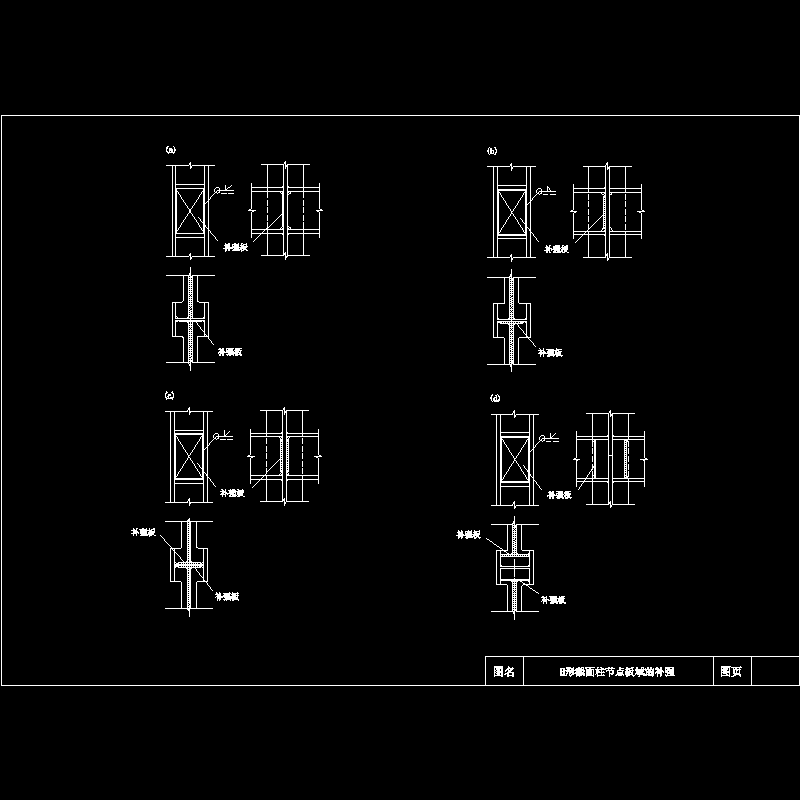 [CAD图]H形截面柱节点板域的补强节点(dwg)