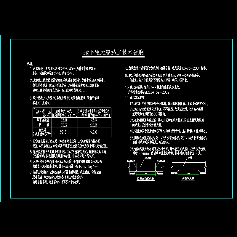 [CAD图]地下室无缝施工技术说明(dwg)