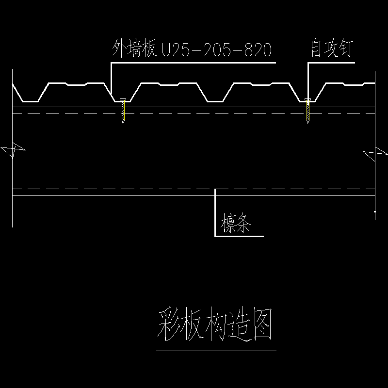 彩板节点构造CAD详图纸(dwg)