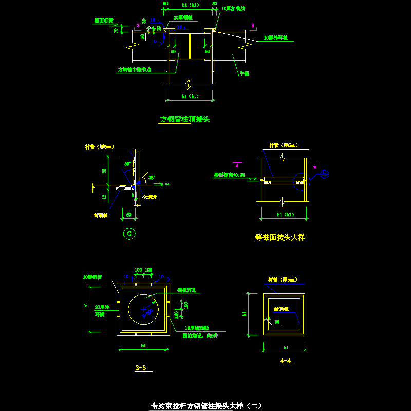带约束拉杆方钢管柱接头大样节点构造CAD详图纸（二）(dwg)