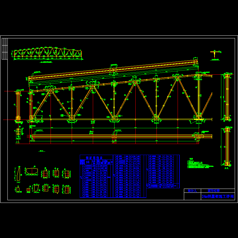 24m钢屋架施工节点构造CAD详图纸(dwg)