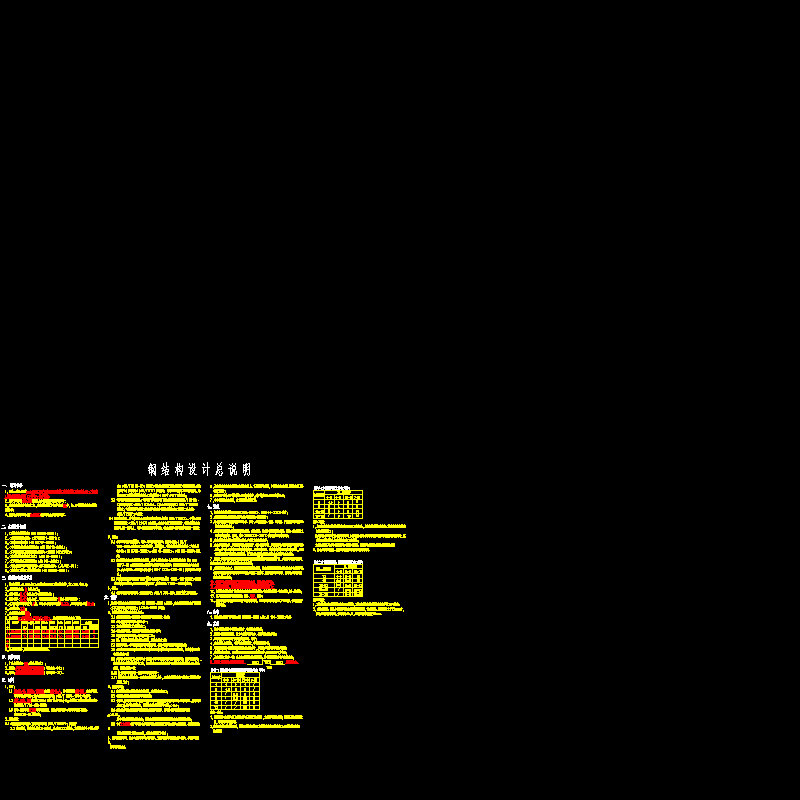 结施-01钢结构设计总说明.dwg