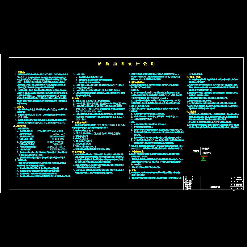 [CAD图]工程结构加固设计说明(dwg)