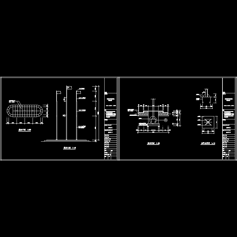 旗台施工大样CAD图纸(dwg)