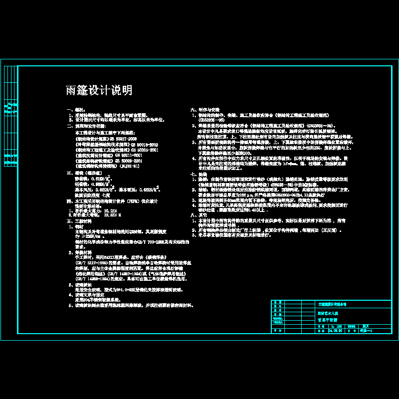 [CAD图]雨篷设计说明(dwg)