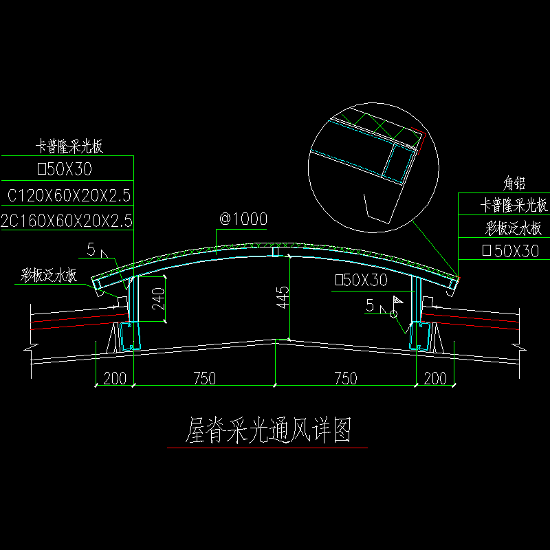屋脊采光通风节点构造CAD详图纸(dwg)