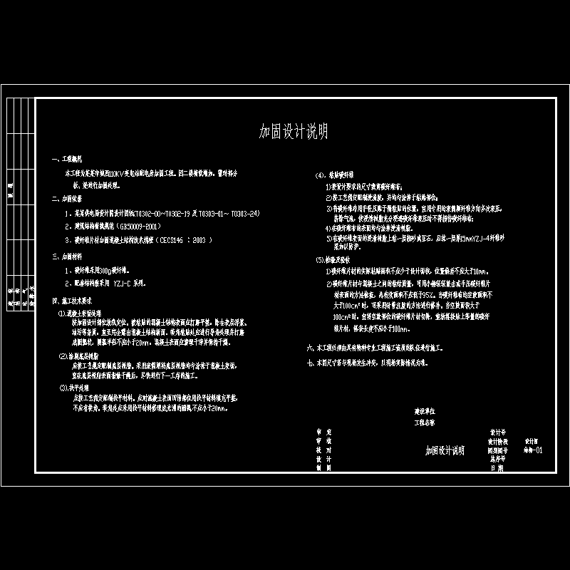 变电房加固结构设计说明(CAD图纸)(dwg)