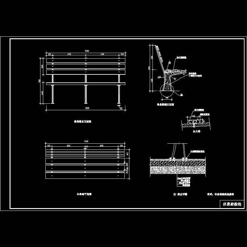 休息条凳做法.dwg