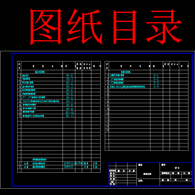 图纸目录.dwg