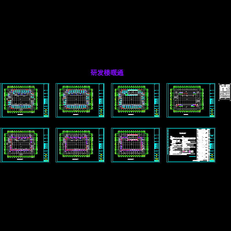 [CAD]国内拖拉机公司研发楼空调图（总共8页图纸）.dwg