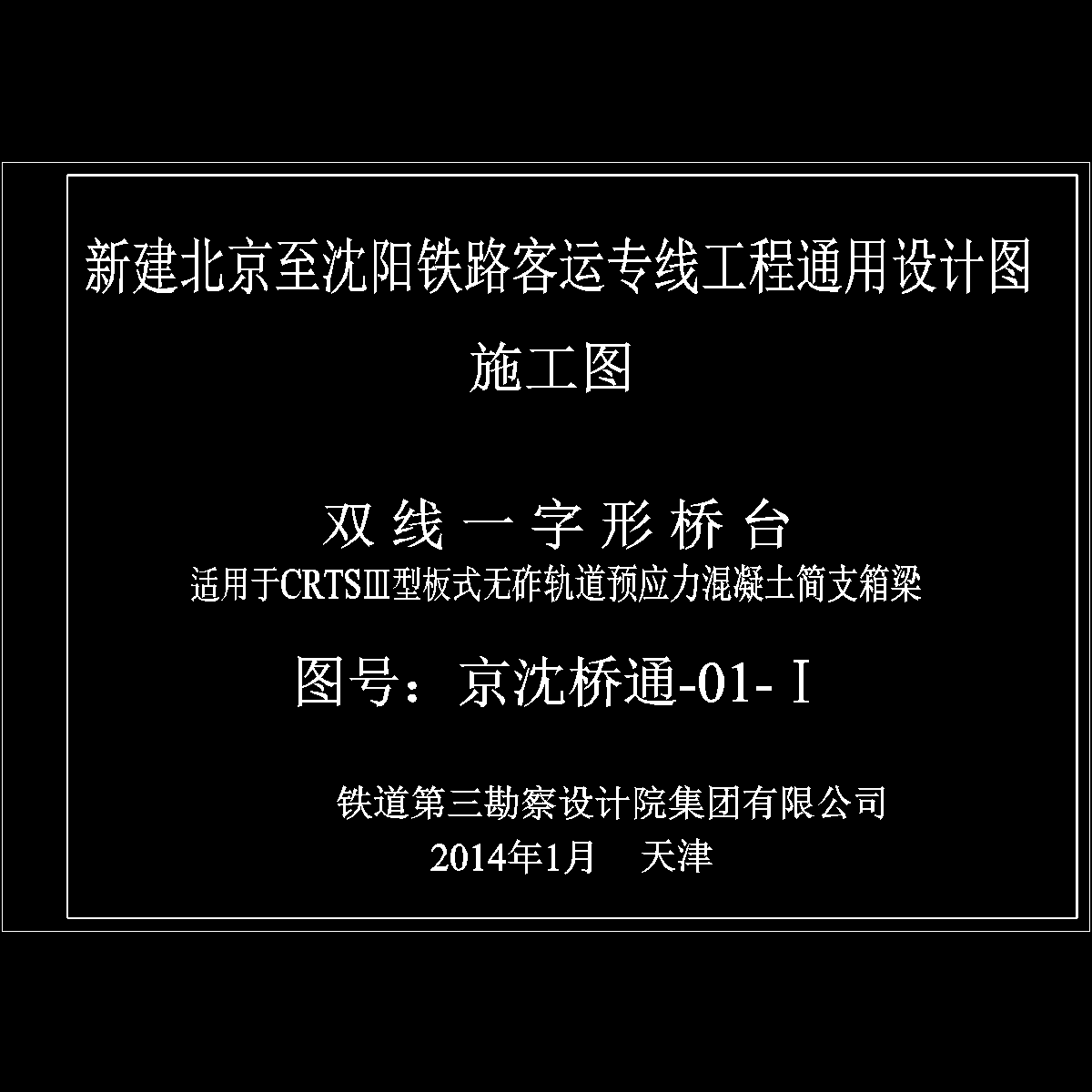 01 (双线一字形桥台) 封面.dwg