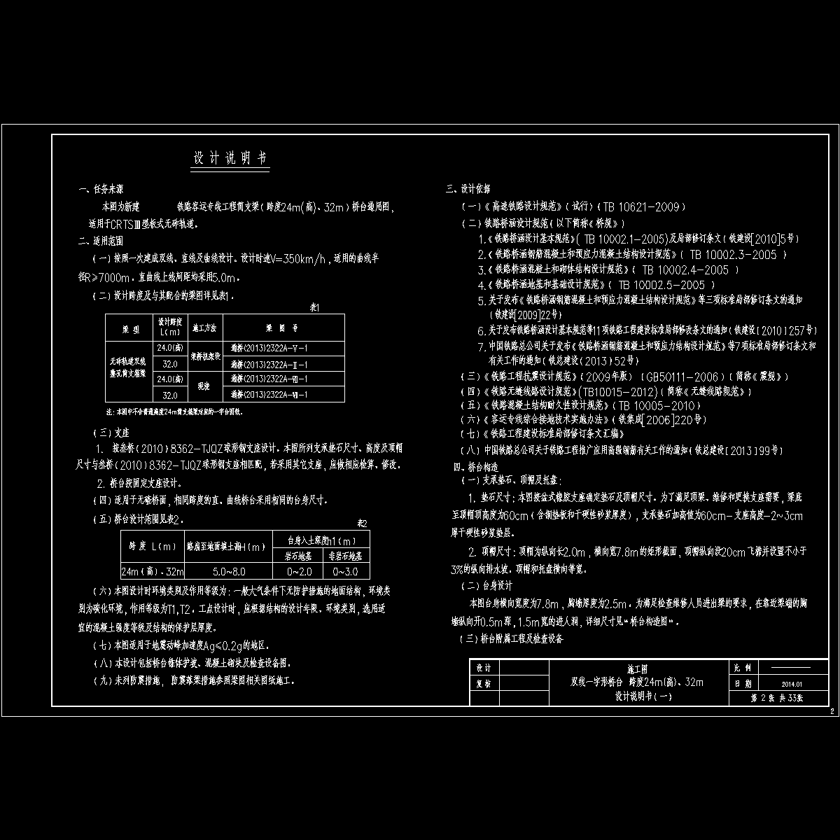 01-02 (双线一字形桥台) 设计说明书（一）.dwg