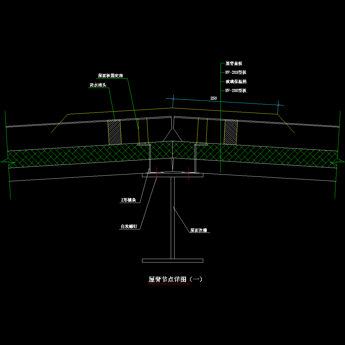 1-1 屋脊节点详图（一）.dwg