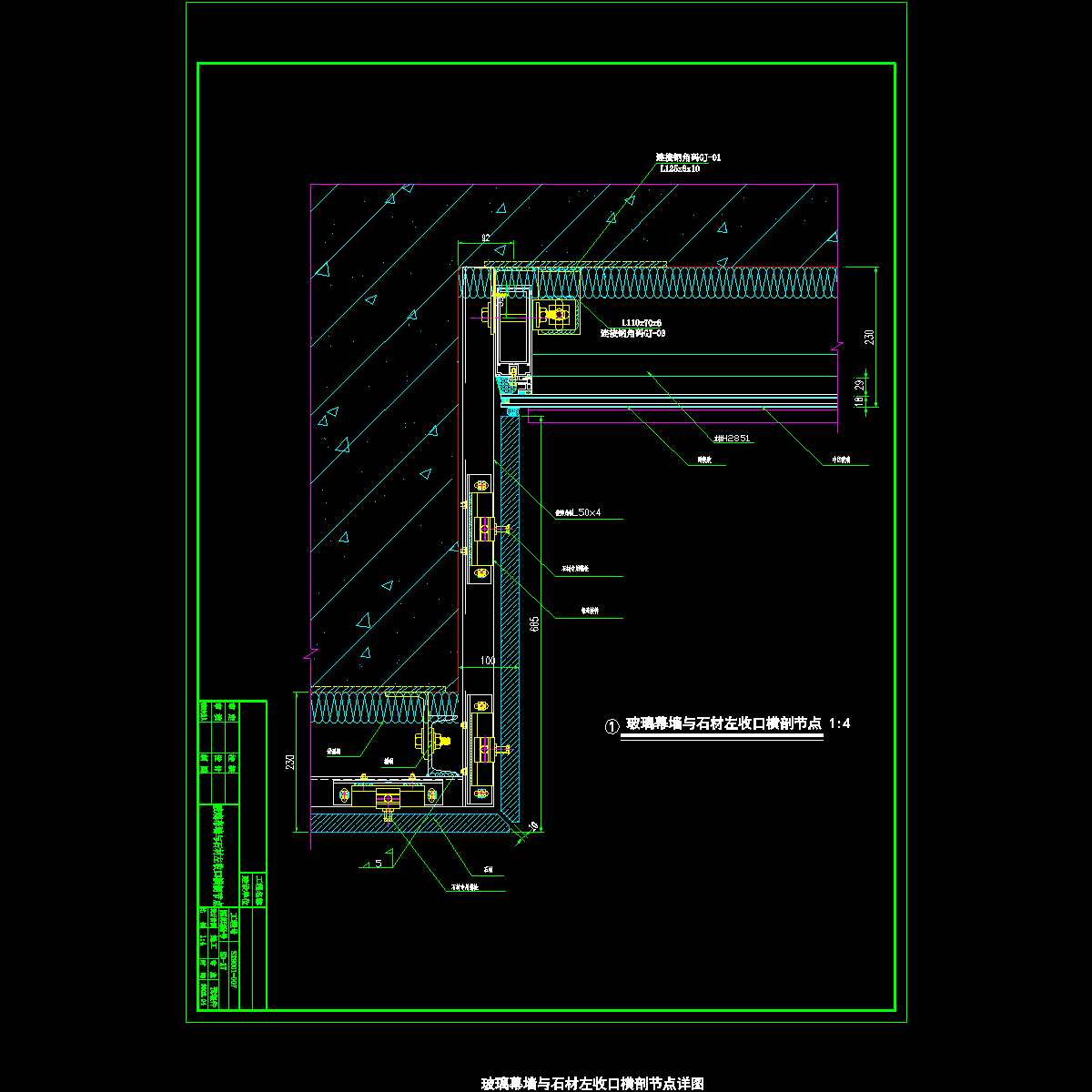 玻璃幕墙与石材左收口横剖节点详图纸cad